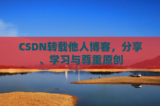 CSDN转载他人博客，分享、学习与尊重原创